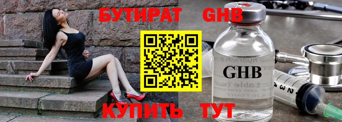 Урюпинск  Бутират GHB  Вход с VPN 