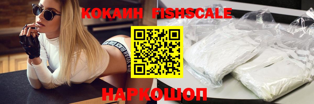 Кокаин Fish Scale Урюпинск