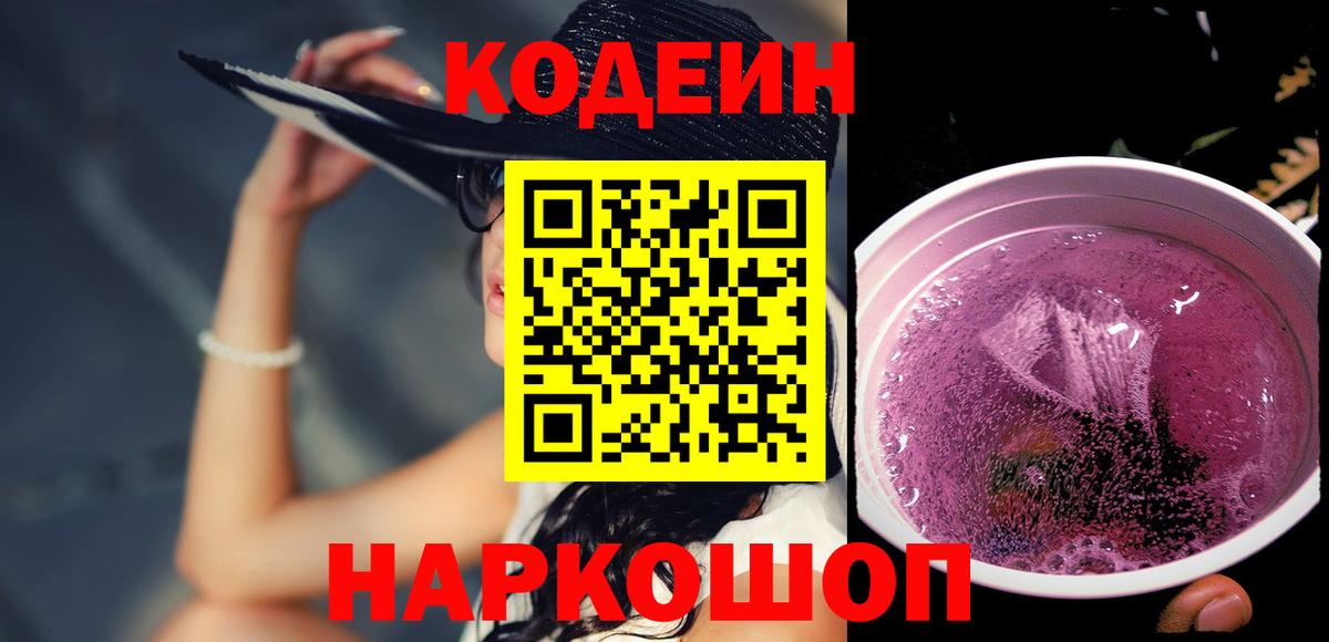 Кодеин Purple Drank Урюпинск