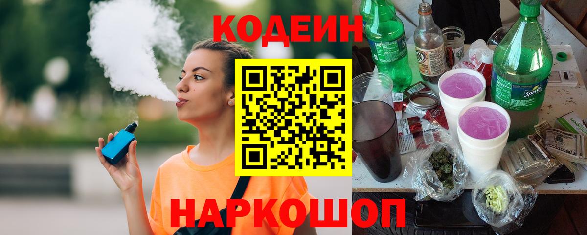 Кодеин Purple Drank  Вход с VPN  Урюпинск 